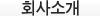 회사소개