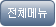 전체메뉴